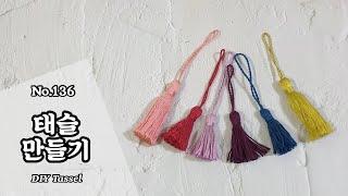 도구 활용 태슬 만들기 / DIY Tassel / Tassel Tutorial