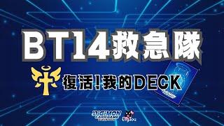 【デジカ】BT14 拯救了我的那副牌!!! (cc字幕)  #デジカ #bt14 #digimoncardgame #新卡