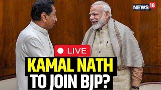 Kamal Nath Today News Live | Kamal Nath News Live | Kamal Nath Set To Join BJP?| Madhya Pradesh News