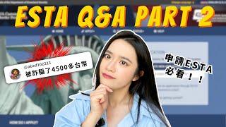 美國旅遊簽證ESTA申請必看！如何修改ESTA資料？申請ESTA被詐騙怎麼辦？