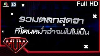 ซูเปอร์หม่ำ | รวมตลกสุดฮาที่โดนอำจนไปไม่เป็น | 15 มิ.ย. 64 Full EP