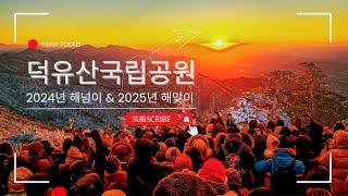 덕유산 2024 해넘이 & 2025 해맞이