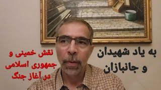 نقش خمینی و جمهوری اسلامی در  آغاز  جنک هشت ساله