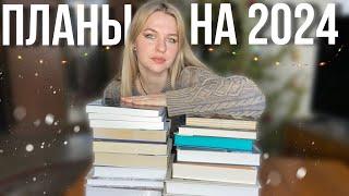 книжные планы на 2024 год12на2024, книжные советы и кое-что ещё