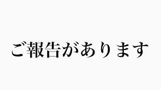 【報告】これからのチャンネルについてお知らせがございます