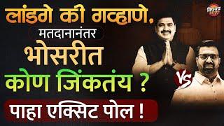 Bhosari Vidhan Sabha Exit Poll : कोण होतय भोसरीचा पुढील आमदार ? | Latest News | Vishaych Bhari