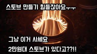 2만원대 스토브로 불멍하기 / 힘들게 DIY하지마시고 저렴하게 구매해서 불멍하세요 #우드스토브 #가성비우드스토브