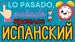ИСПАНСКИЙ ЯЗЫК 80 ФРАЗ В ПРОШЛОМ ПРОШЕДШИЕ ВРЕМЕНА В САМЫХ ВАЖНЫХ ФРАЗАХ