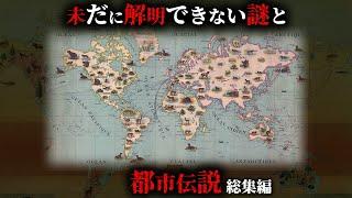 未だに解明することができない謎と世界中の都市伝説171選がヤバすぎる...。【 総集編 睡眠用 ミステリー 解明不可能 】