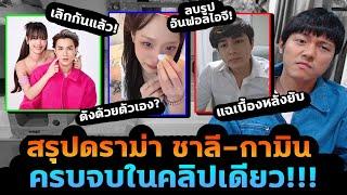 สรุปดราม่า ชาลี-กามิน คลิปเดียวจบ! เลิกกันจริง ชาลีเล่าเบื้องหลังยับ กามินบอกดังได้ด้วยตัวเอง?!