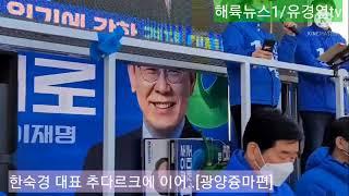 해륙뉴스1/유경열tv : 한숙경(소상공인) 대표 "추미애 전 장관"에 이어 "이재명 대통령 후보" 찬조 연설을 해..