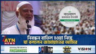 নিবন্ধন বাতিল হওয়া নিয়ে যা বললেন জামায়াতের আমির | Jamaat-e-Islami | BD Politics | ATN News