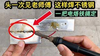 老师傅这样焊不锈钢，一把电烙铁就可以，3分钟轻松偷师【我爱电器维修】