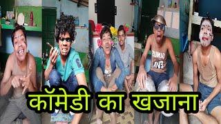 Comedy भरा वीडियो देखना ना भूलें #comedyvideo part 1