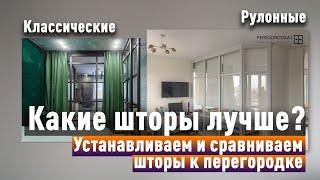 Перегородка и шторы для максимально шумоизоляции и светоизоляции. Установили в подарок!