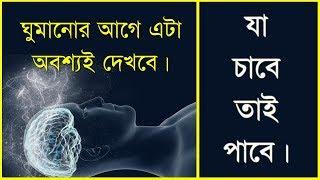 ঘুমানোর আগে এটা অবশ্যই করবে I Power of Subconscious Mind ( Bengali ) I Inspire young Indian