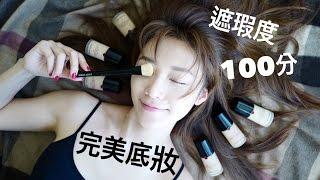 遮瑕度100分的完美底妝小實驗(with subs) - make up tutorial | 倪晨曦misselvani