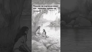 РУСАЛОК ВИДЯТ ВСЕ, МУЖЧИНУ НАЙДЕТ НЕ КАЖДЫЙ