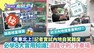 港車北上｜記者實試內地自駕　必學8大實用道路守則+知識懶人包！｜開罐｜大灣區｜吃喝玩樂