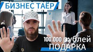 БИЗНЕС ТАЁР 100 ХАЗОР РУБЛЬ ПОДАРКА