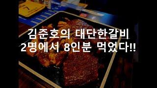 김준호의 대단한갈비 여전히 돼지갈비 무한리필 맛있다!