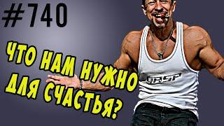 Что нужно для счастья ? Качество жизни материальные блага. #психология