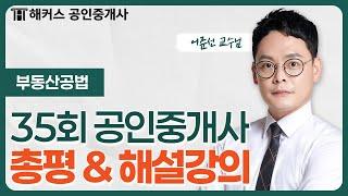 공인중개사 35회 시험  부동산공법 총평 & 해설강의｜해커스 공인중개사 어준선