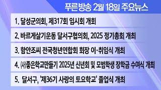 25년 2월 18일  푸른방송 뉴스