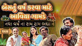 બેસતું વર્ષ કરવા માટે આવિયા ગામડે  || નવા વર્ષના રામ રામ બધા ને ️