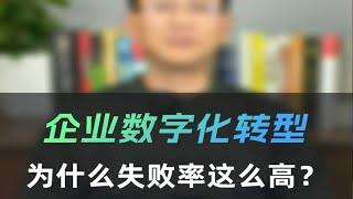 企业数字化转型为什么失败率这么高？-卫瓴协同crm