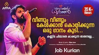 Kannima Chimmathe Kakkunna thathanalle |  Job Kurian | Dipu Jose