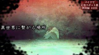 この場所おかしい…秋田の有名心霊スポットで起きた怪奇現象【心霊スポットの旅・秋田編Day４】