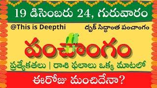 Today Tithi|Today panchangam|Telugu panchangam|telugu calendar today|Daily panchangam|19 Dec 2024