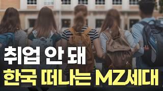 취업 안 돼 한국 떠나는 MZ세대