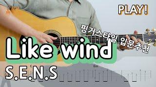 [Super Easy]Like wind - S.E.N.S [Fingerstyle Guitar Cover, TAB I 핑거스타일 기타 커버, 쉬운 악보, 연주곡 ]