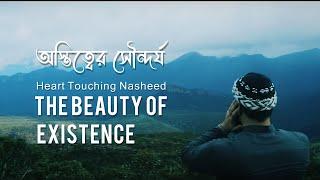 The Beauty of Existence Nasheed | অস্তিত্বের সৌন্দর্য্য | বাংলা অর্থসহ | Rifat Dawah