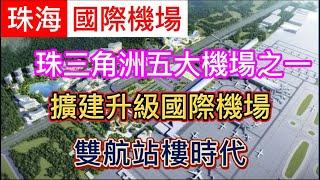 大灣區生活實況第三十四集丨【珠海國際機場 】丨擴建升級國際機場丨珠三角洲地區五大機場之一丨珠海機場即將進入雙航站樓時代丨升級為國際機場後會給珠海帶來怎樣的紅利丨#大灣區實況 #港昌置業 #珠海國際機場