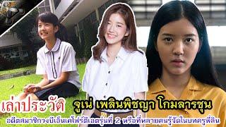 เล่าประวัติจูเน่เพลินพิชญา โกมลารชุน อดีตสมาชิกวงBNK48รุ่นที่2 | EP.1