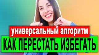 Кпт избегание | Как перестать избегать всего? | избегание эмоций | избегание опыта