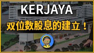 KERJAYA双位数股息的建立！