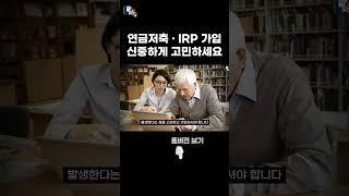 연금저축 ​· IRP 신중하게  가입해야 하는 이유