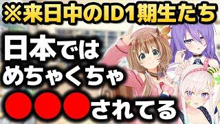 日本での自分達の待遇を語るID1期生の皆さん【ホロライブID切り抜き/ムーナ/イオフィ/リス/日本語翻訳】