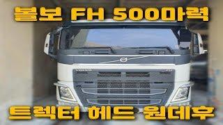 볼보FH500마력  추레라헤드!  [중고화물차매매] [빠세카]