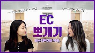 [EC뽀개기] 지금까지 미국 대학생들이 알려주는 EC 경험담은 없었다. 이것은 EC 맛집인가 꿀팁 창고인가. 귀 열어!! 정보 들어간다!!!!!