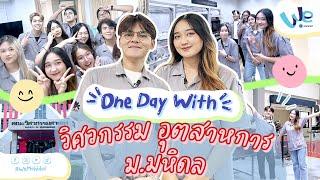 One Day With บุกห้องแล็บ วิศวกรรมอุตสาหการ ม.มหิดล ‍️ | We Mahidol