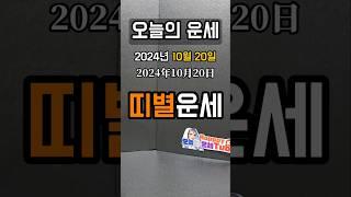 2024년 10월20일 오늘 띠별운세 Full ver #띠별운세 #占い師  #사주