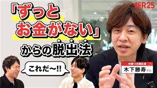 「ずっとうっすらお金がない」悩みを解決!? 北の達人が新入社員に必ず教える“豊かになる鉄則”