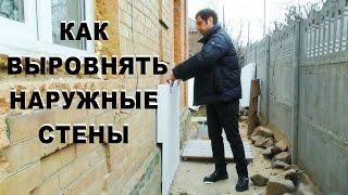 Как выровнять неровные стены