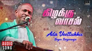 Ada Veettukku Veettukku Song | Kizhakku Vaasal | Karthik, Revathi, Khushbu | Ilaiyaraaja Official