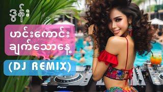 (Latin Remix) ဒွန်း - ဟင်းကောင်းချက်သောနေ့ (by Fancy Box)